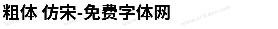 粗体 仿宋字体转换